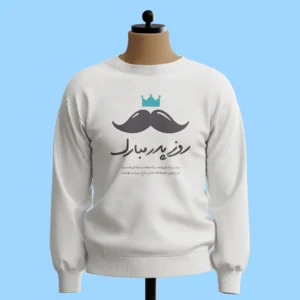 لباس طرح روز پدر مبارک